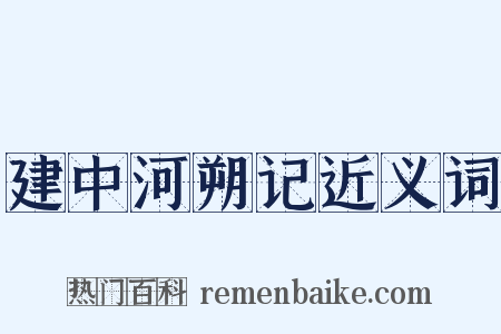 建中河朔记近义词是什么意思的图片